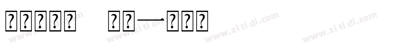 字魂星眸黑 常规字体转换